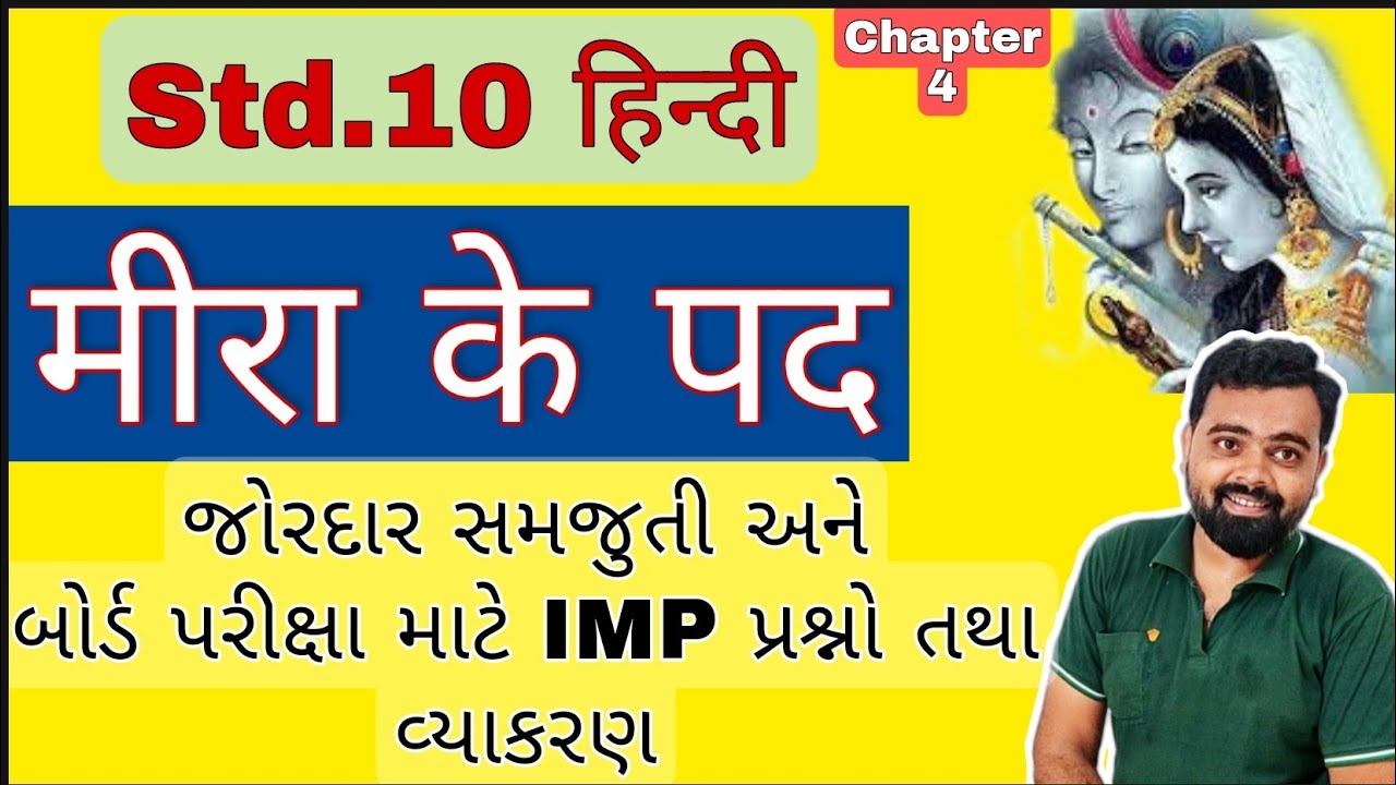 Mira ke pad Std 10 Hindi ch 5 | Std 10 Hindi ch 5 Mira ke pad | Dhoran 10 Hindi | #Std10Hindi