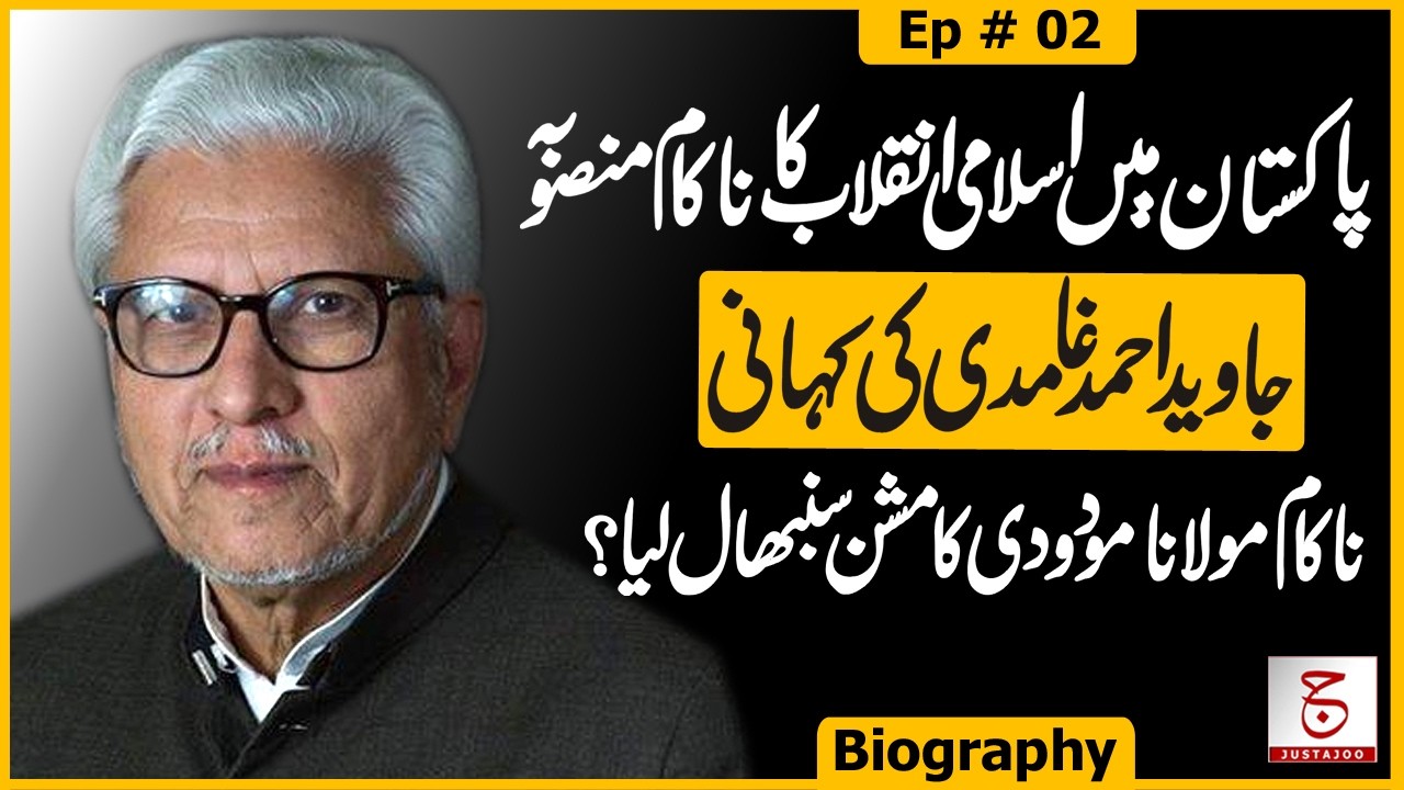 Who Is Javed Ahmad Ghamidi & Why Is He Controversial? - Ep 02 | Awais Ghauri @justajoo9​