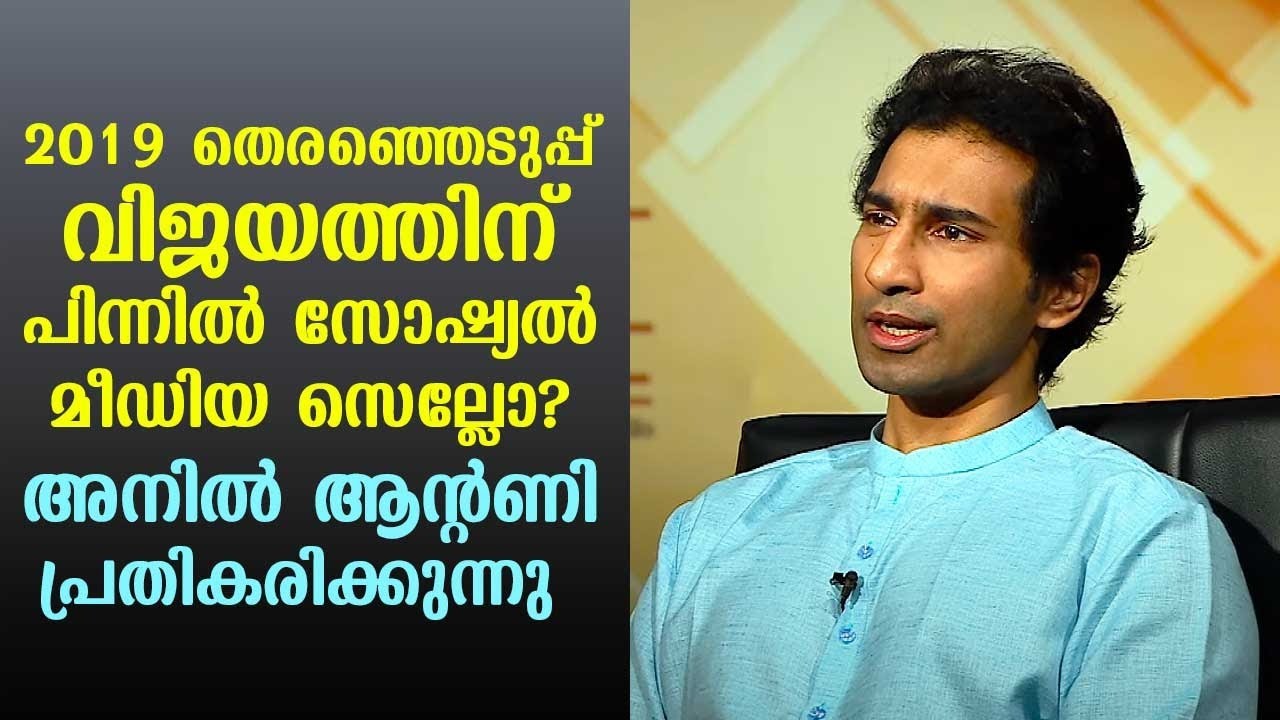 Is this the reason behind 2019 election victory? Anil Antony responds | Kaumudy