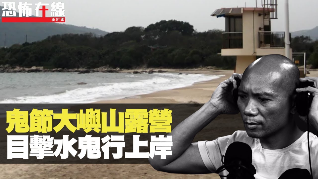 鬼節大嶼山塘福露營，沙灘目擊水鬼行上岸！親人靈體跟車返屋企！(恐怖在線重溫 第2700集)