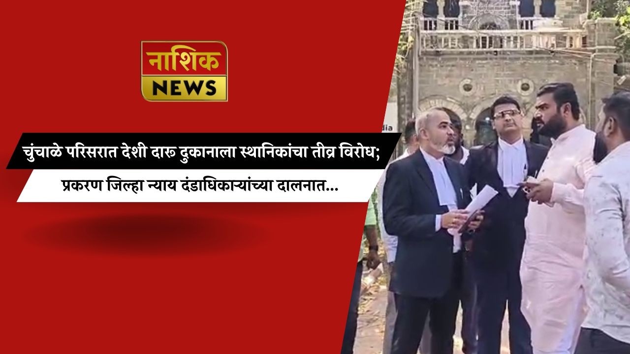 चुंचाळे परिसरात देशी दारू दुकानाला स्थानिकांचा तीव्र विरोध; जिल्हा न्याय दंडाधिकाऱ्यांच्या दालनात,,,