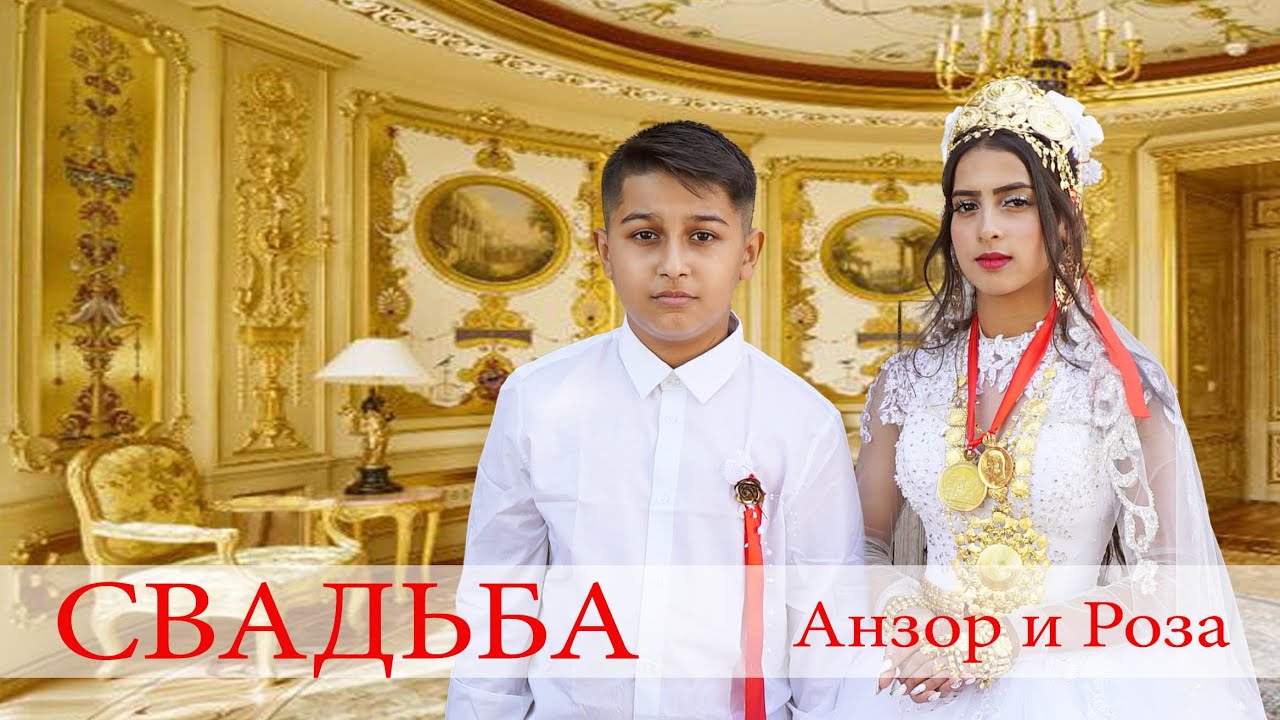 ЦЫГАНСКАЯ СВАДЬБА АНЗОР И РОЗА