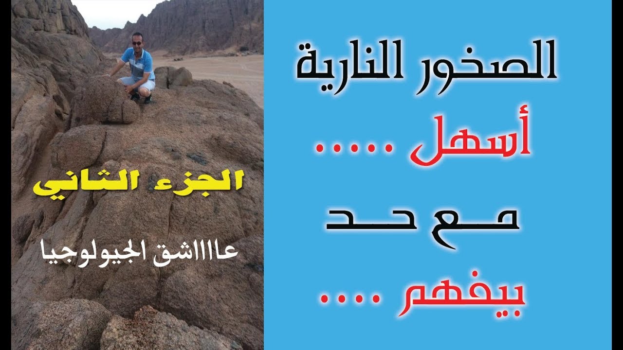 احترف الصخور النارية بطريقة سحرية الجزء الثاني  كأنك مع مدرس خاص .جيولوجيا