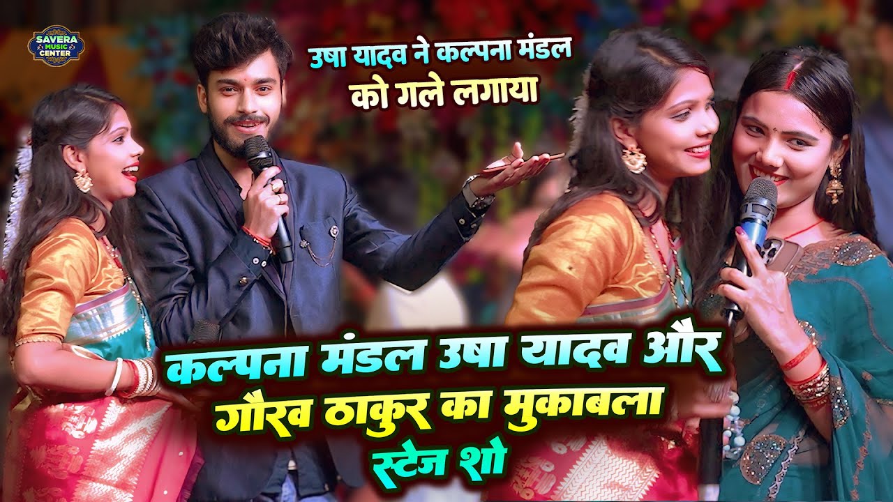 कल्पना मंडल उषा यादव गौरव ठाकुर तीनो का महा मुकाबला स्टेज शो | kalpana mandal stage show