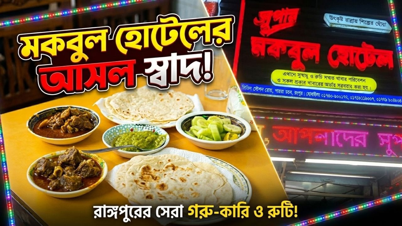 রংপুরের মকবুল হোটেল এ কি খেলাম?!