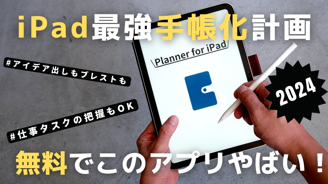 【神アプリ】iPadを仕事で使える手帳に大変身！タスク管理する方法/Planner【使い方】