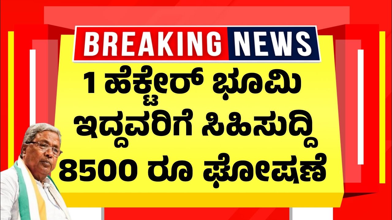 1 ಹೇಕ್ಟೆರ್ ಭೂಮಿ ಇದ್ದವರಿಗೆ ಸಿಹಿಸುದ್ದಿ 8500ರೂ ಘೋಷಣೆ | Bele Parihara Latest Update 2026 