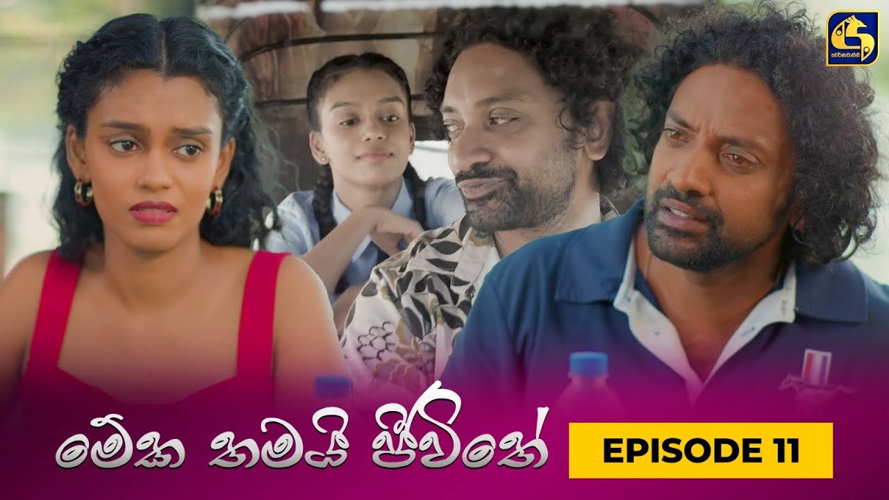 MEKA THAMAI JEEWITHE || Episode 11 ||  මේක තමයි ජීවිතේ || 09th August 2023