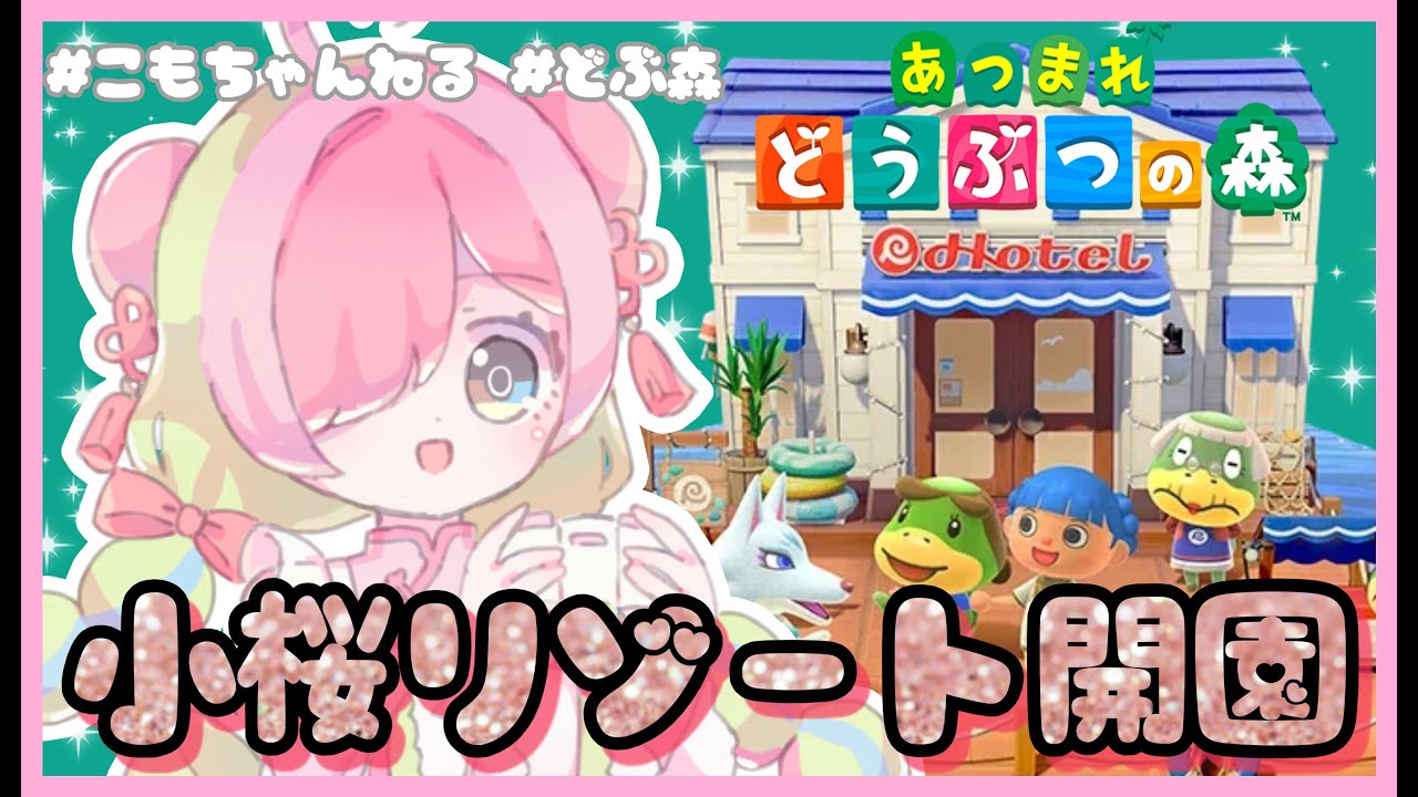 【あつ森】祝アプデ♡小桜リゾート開園！【ゲーム実況 / Vtuber】