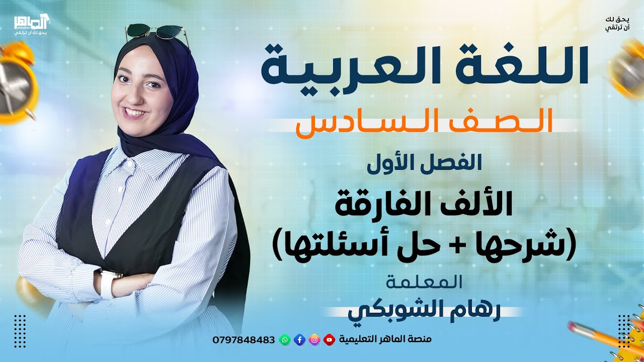 الفصل الاول - اللغة العربية-الألف الفارقة  ( شرحها + حل أسئلتها )-الصف السادس-المعلمة رهام الشوبكي