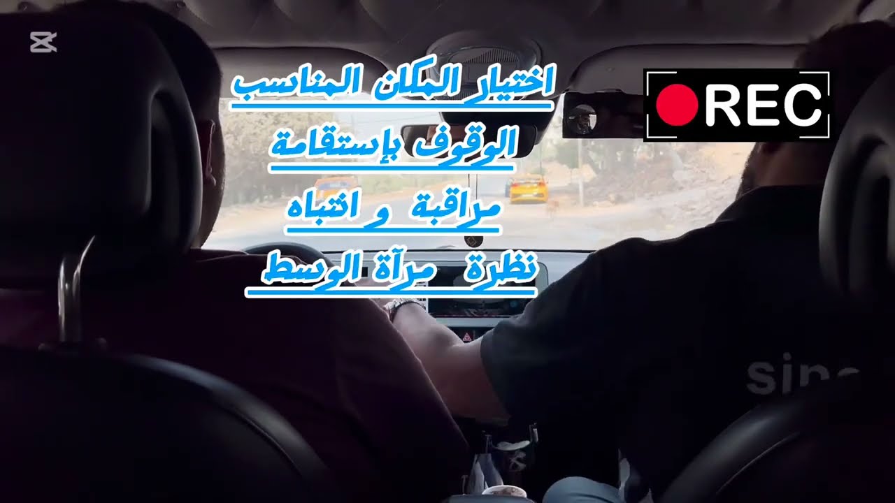 إجراءات الوقوف الآمن و قواعد مرآة الوسط كما لم تسمع بها من قبل 💯قيادة احترافية آمنة مع المدرب زياد 