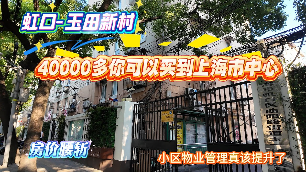 4K-虹口-玉田新村 | 40000多你可以买到上海市中心 | 房价腰斩 | 小区物业真该提升了 | 上海居住 | 上海现状 | 上海房价 |