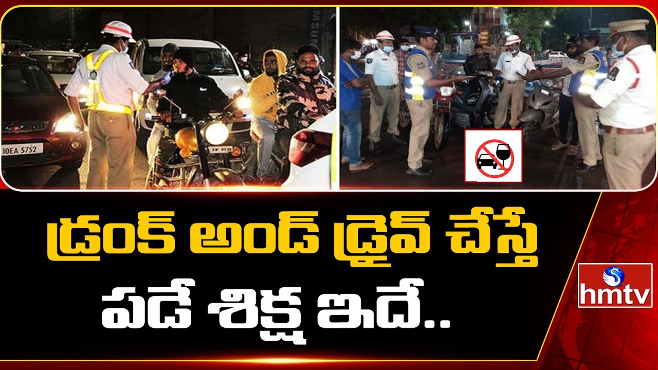 డ్రంక్ అండ్ డ్రైవ్ చేస్తే పడే శిక్ష ఇదే..| Drunk and Drive Checks In Hyderabad | hmtv
