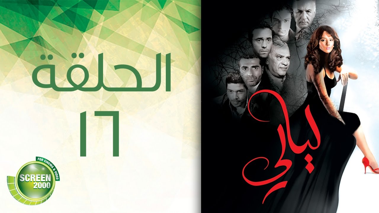 مسلسل ليالي - الحلقة السادسة عشر | 16 Layali - Episode