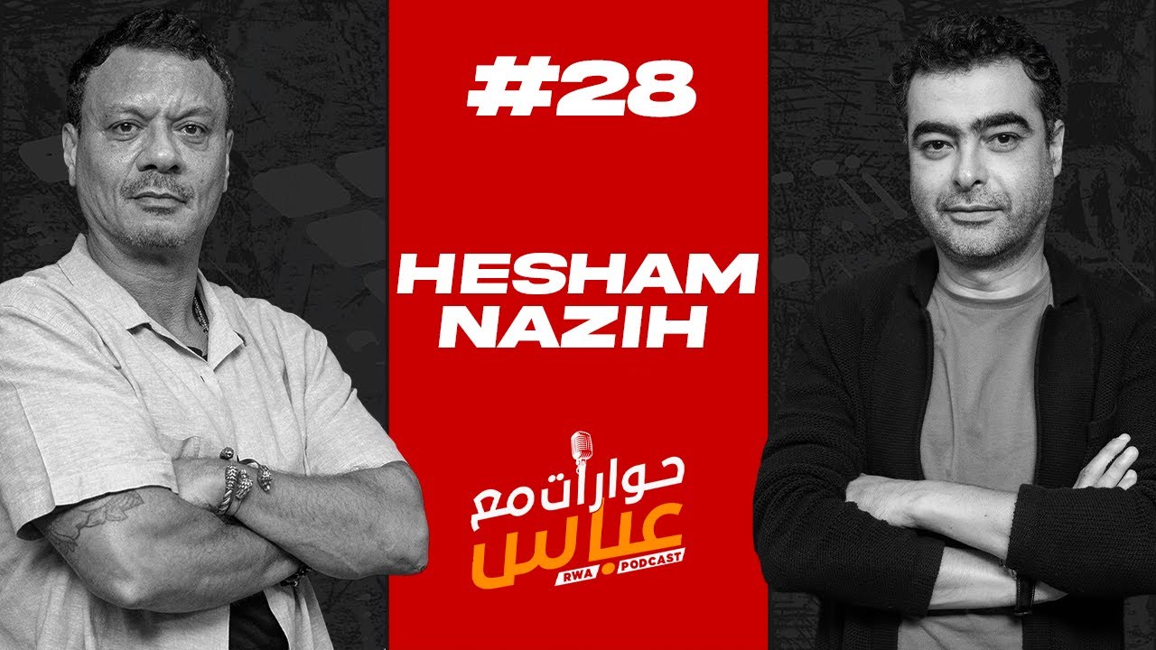 Hesham Nazih #28 SE3 | حوارات مع عباس - هشام نزيه