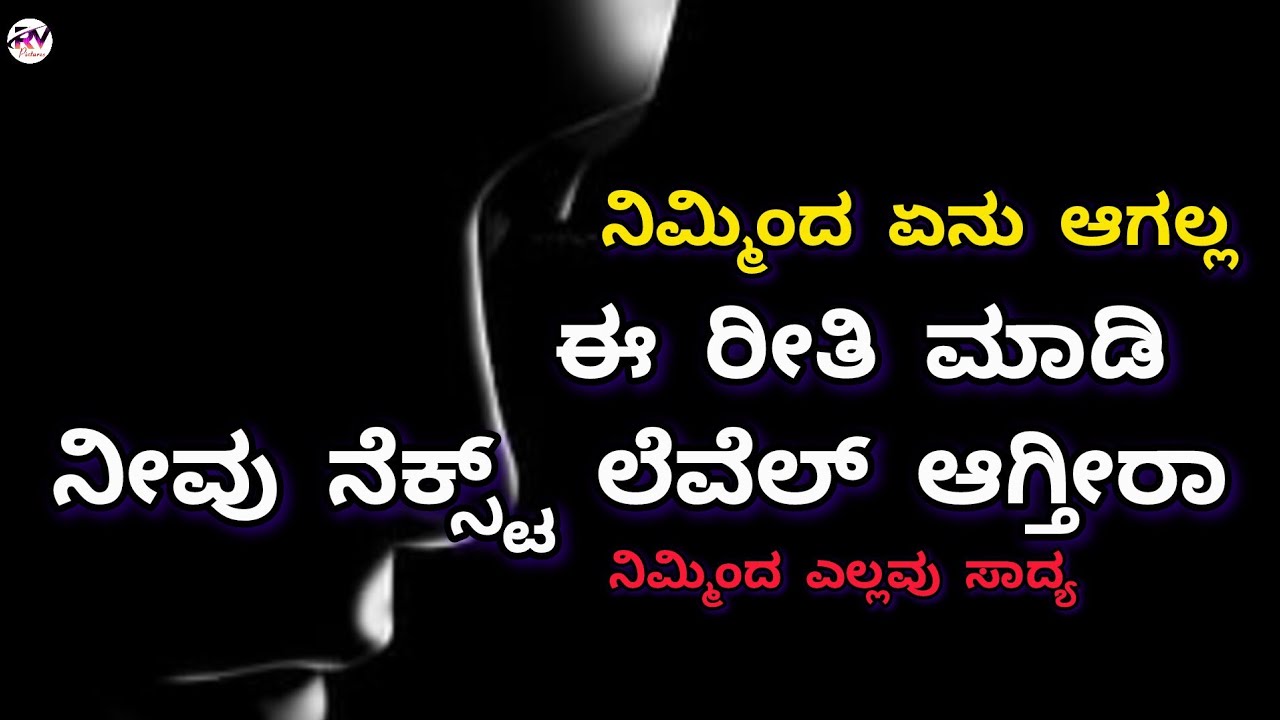 ನಿಮ್ಮಯಿಂದ ಏನು ಆಗಲ್ಲ.. ಈ ರೀತಿ ಮಾಡಿ.. ನೀವು ನೆಕ್ಸ್ಟ್ ಲೆವೆಲ್ ಆಗತೀರ.. 👈Kannada motivation speech in