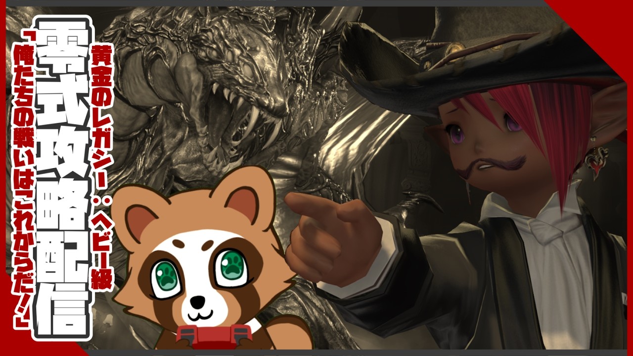 【FF14】#127 ヘビー級4層_前半クリ目とレプリ練習目指してっ！＼( 'ω')／【黄金のレガシー】【#新人Vtuber/瑪狛もゆく】