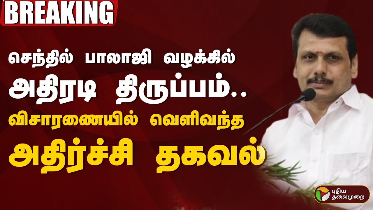 🔴Senthil Balaji Case Update LIVE | செந்தில் பாலாஜி வழக்கில் அதிரடி திருப்பம்.. | Raid | Corruption