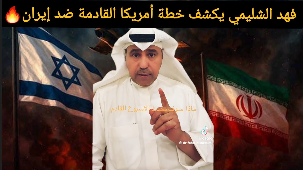 🚨 عاجل | فهد الشليمي يكشف ما سيحدث لإيران خلال أيام 🔥
