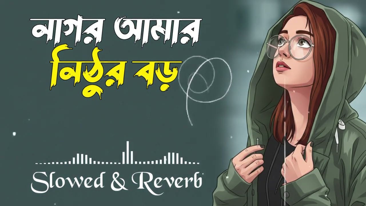 নাগর আমার নিঠুর বড় || Lofi Song 🎧