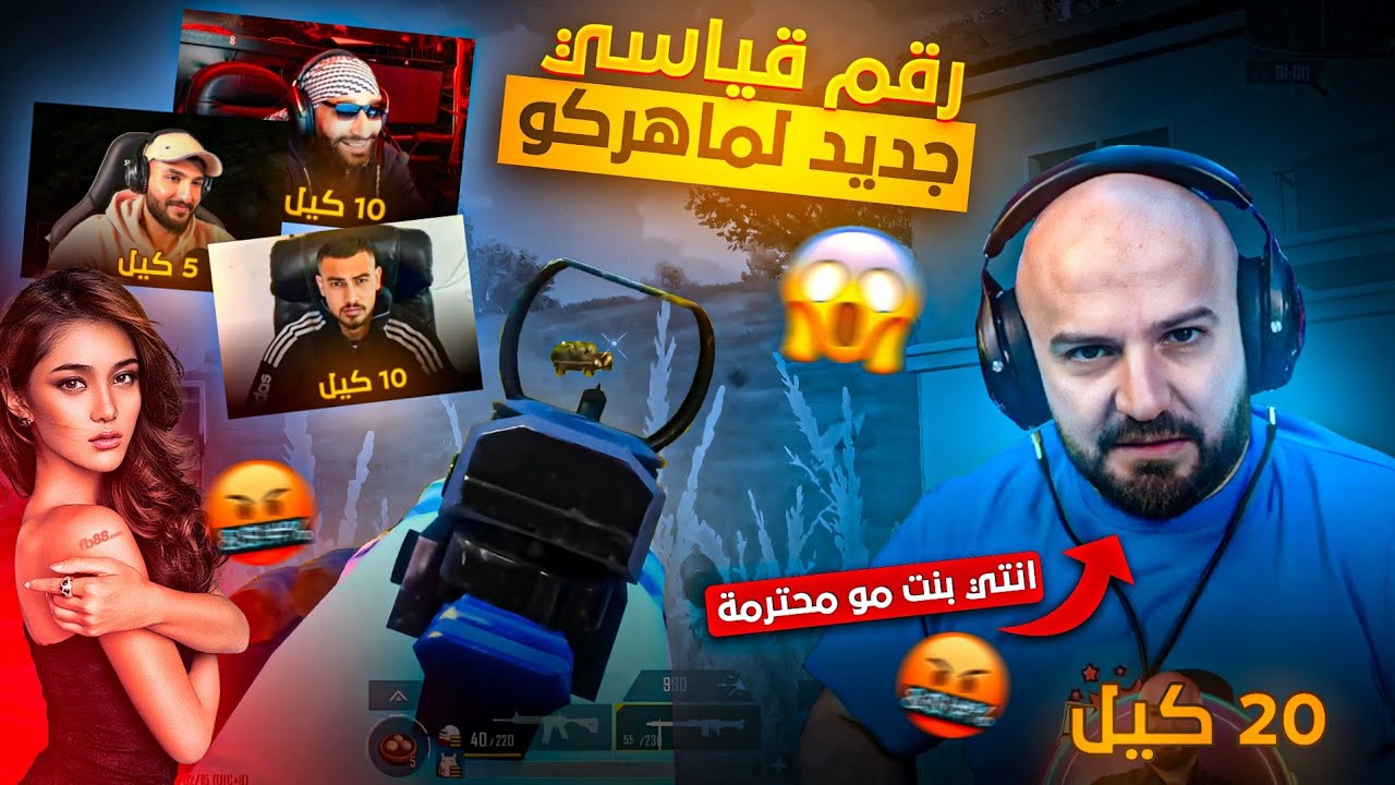 بنت تغلط وتتحدى ماهركو على الديسكورد!🔥تحدي 20 قتلى لوحده! بتحدي تحديد القتلات لكل لاعب بالسكواد!😱