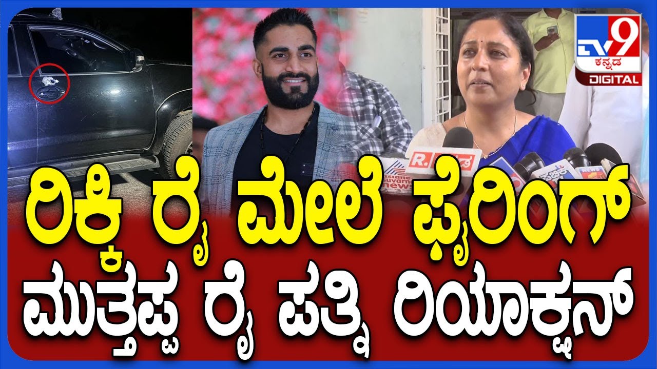 Ricky Rai Firing Case: ಫೈರಿಂಗ್ ಕೇಸ್​ನ 2ನೇ ಆರೋಪಿ, ಮುತ್ತಪ್ಪ ರೈ 2ನೇ ಪತ್ನಿ ಅನುರಾಧಾ ಫಸ್ಟ್ ರಿಯಾಕ್ಷನ್|#TV9D