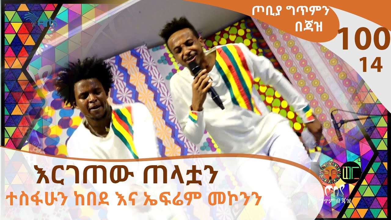 እርገጠው ጠላቷን - ተስፋሁን ከበደ እና ኤፍሬም መኮንን - ጦቢያ ግጥምን በጃዝ 