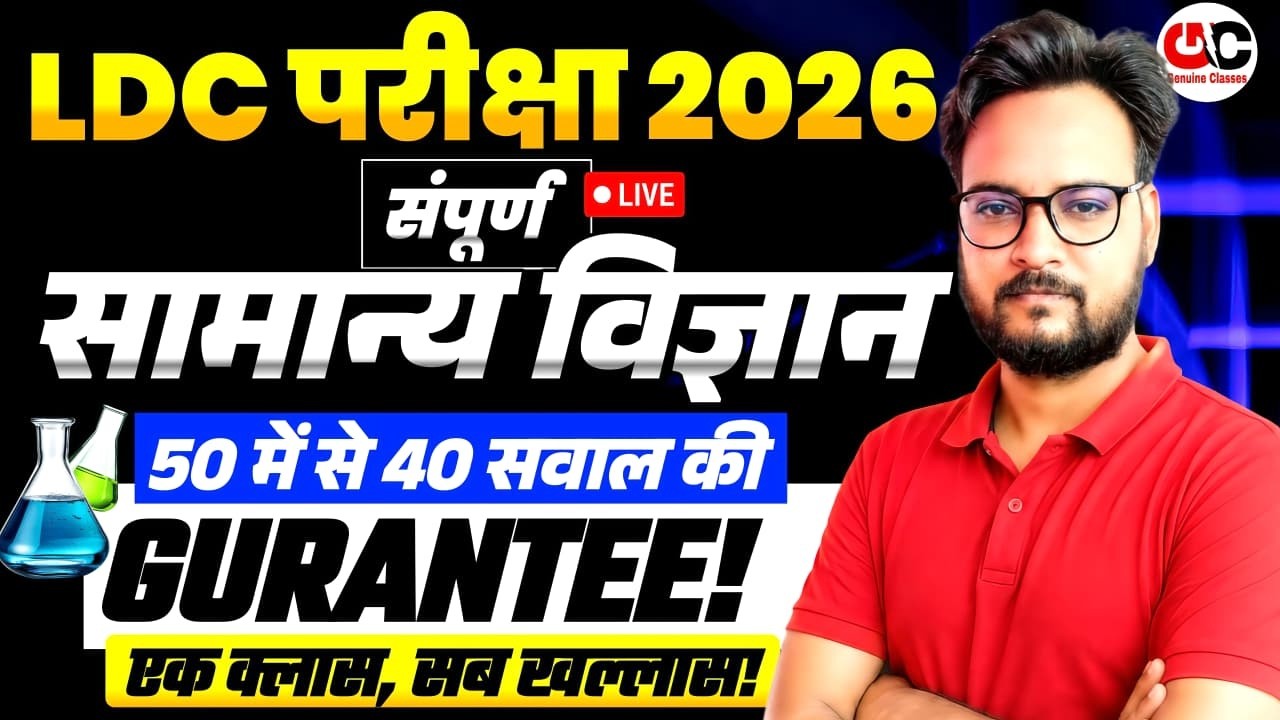 LDC 2026 Science Marathon | 300 प्रश्न पक्के | 1 Class = पूरा सिलेबस | Genuine Classes
