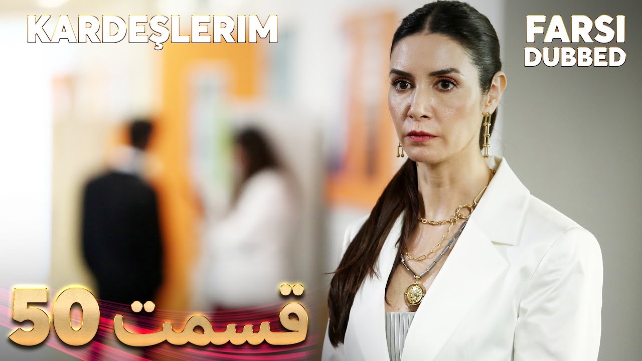 Kardeşlerim | خواهران و برادرانم | 50 قسمت | Farsi Dubbed | با دوبلۀ فارسی