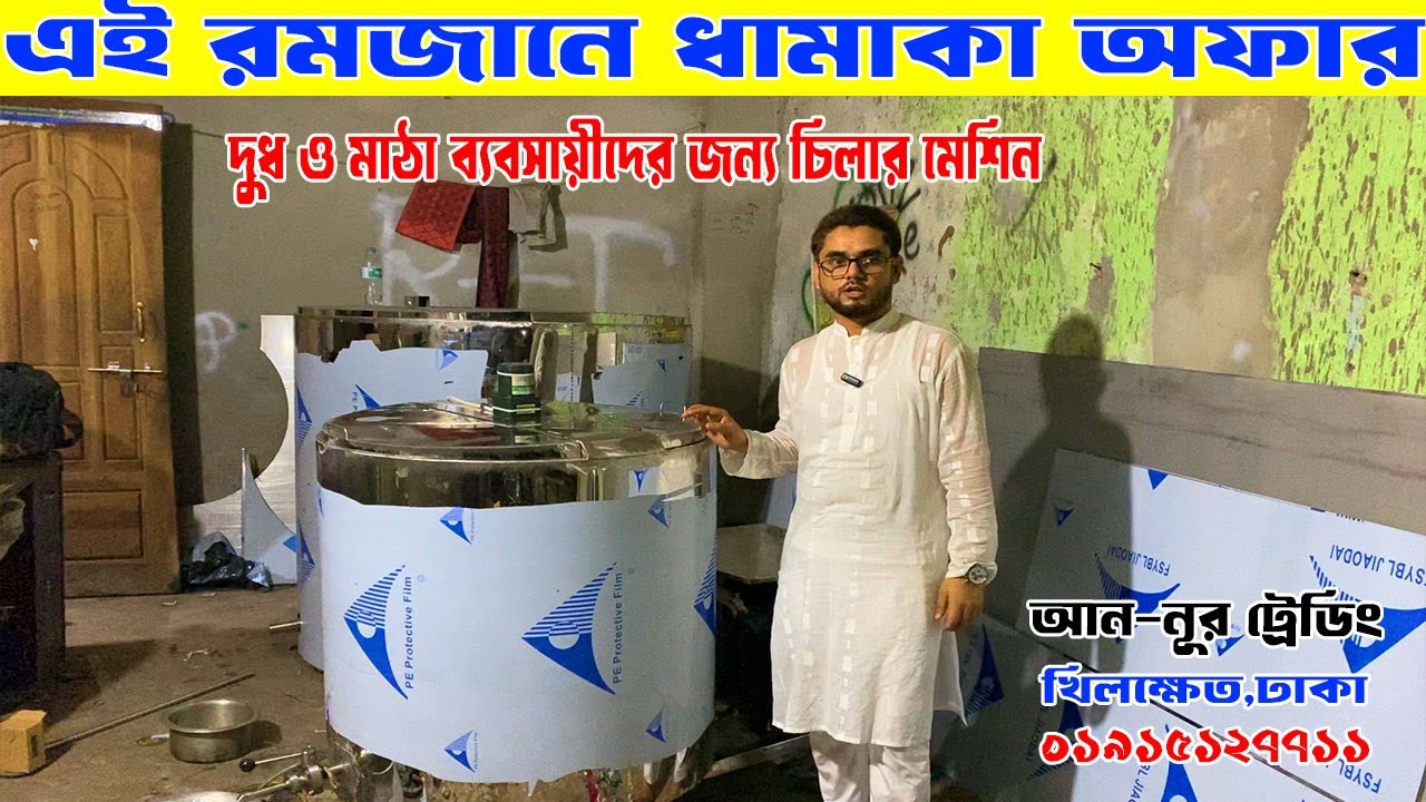 মিল্ক চিলার মেশিনে দুধ থাকবে সতেজ ও টাটকা, আর নেই চিন্তা || Milk Cooler Machine Price BD 2025