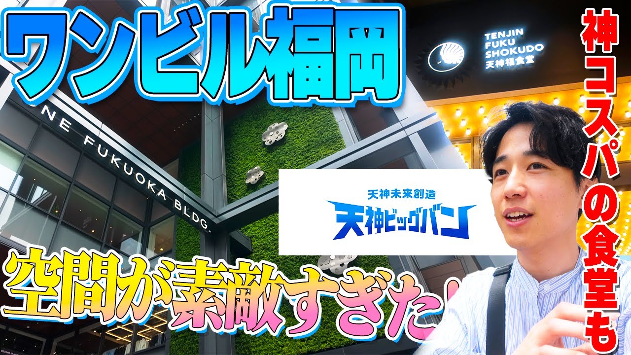【新名所】ワンビル福岡がすごすぎる…話題の施設とグルメを徹底レポ！【天神・福岡旅Vlog】