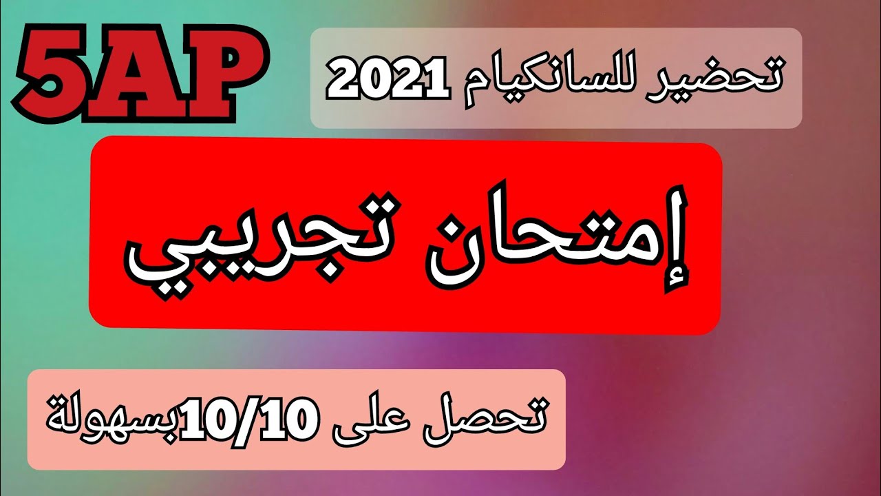 الإمتحان التجريبي الأول/تلميذ تحصل على10/10 بكل سهولة.التحضير للسانكيام.