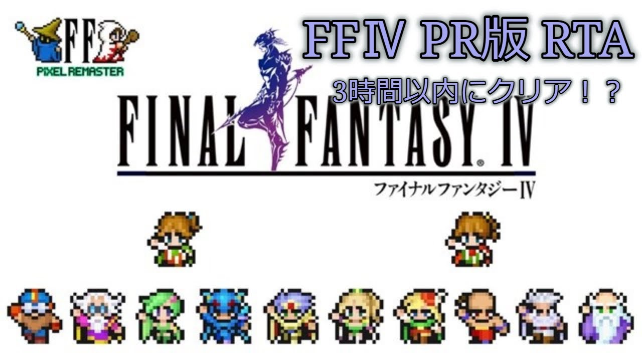 【RTA】Final Fantasy Ⅳ Pixel Remaster  2:38:59