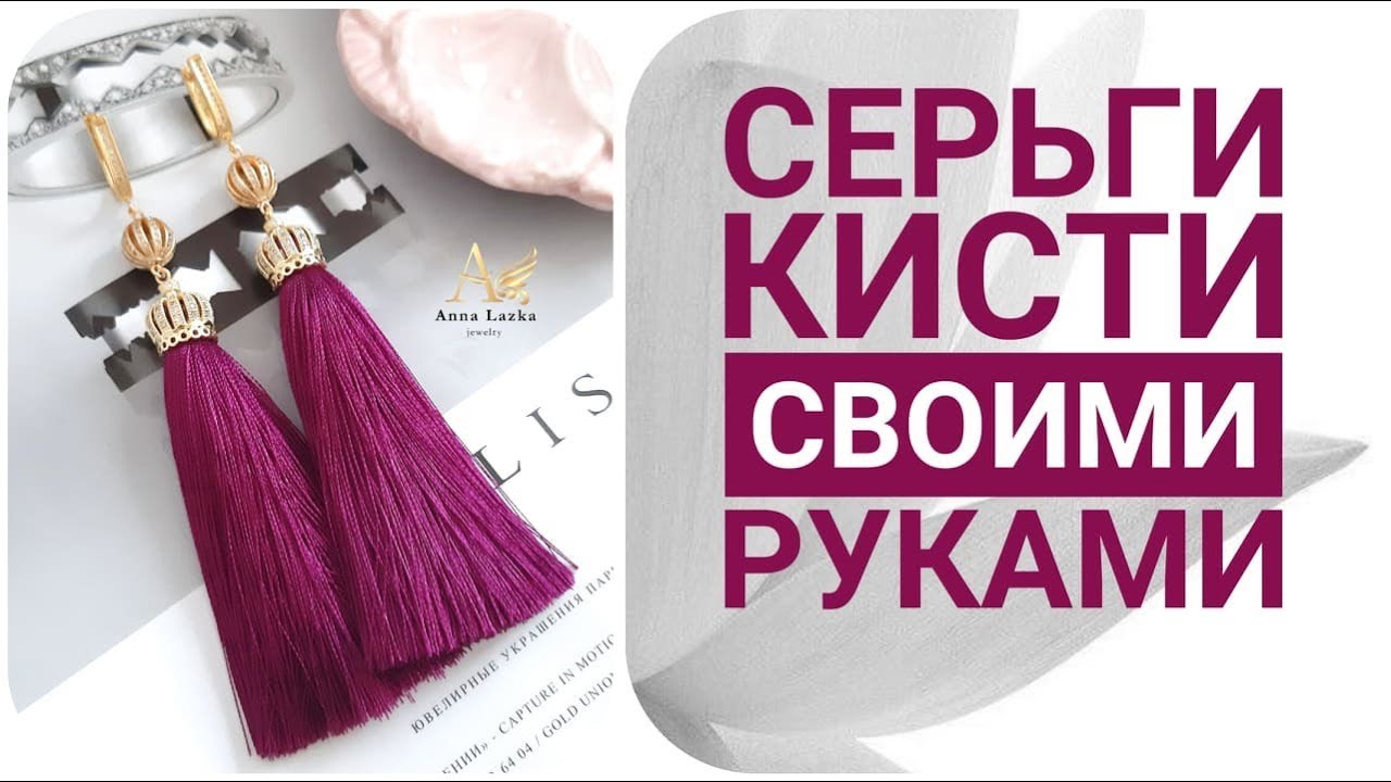 TASSLE EARRINGS. СЕРЬГИ КИСТИ своими руками.