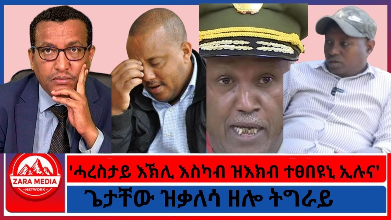 'ሓረስታይ እኽሊ እስካብ ዝእክብ ተፀበዩኒ ኢሉና'/ጌታቸው ዝቃለሳ ዘሎ ትግራይ -01-03-2026