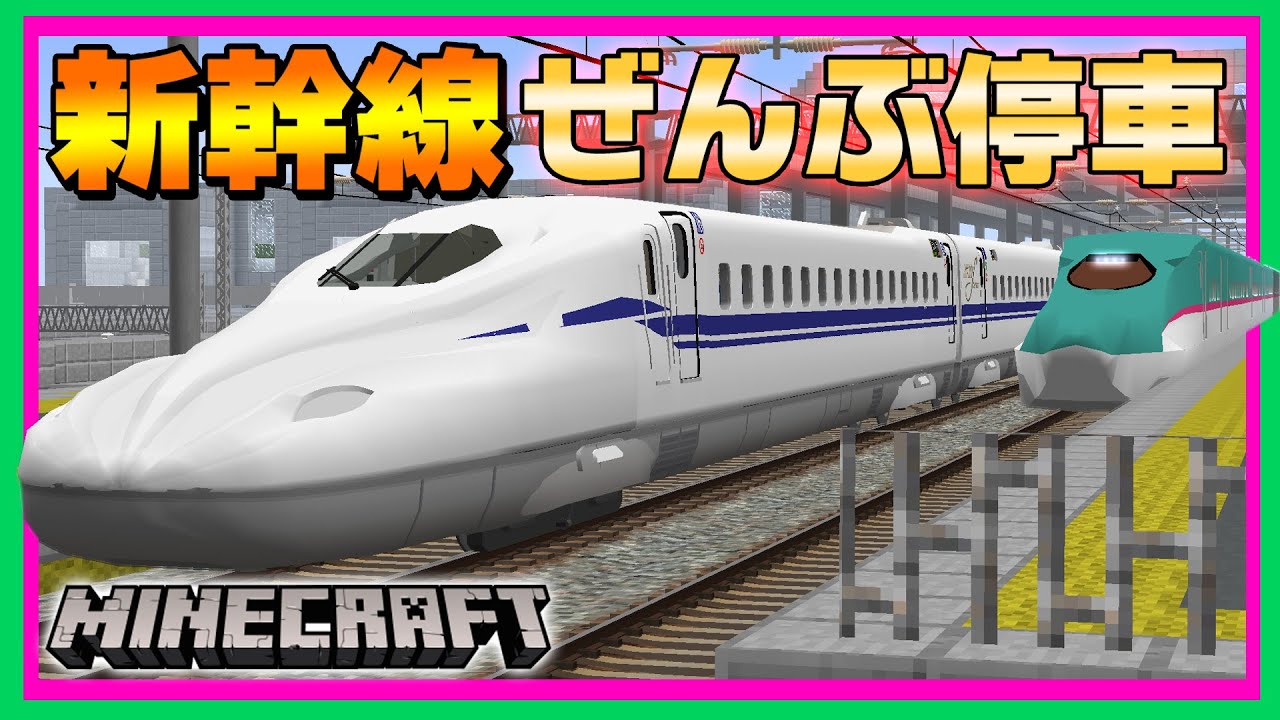 鉄道MODの新幹線で連結してみた！珍しすぎる新幹線も目の前で止まる！【リアルトレインMOD】