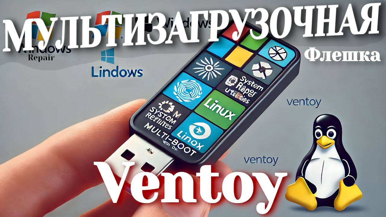 Мультизагрузочная флешка с Ventoy: Одна флешка для Windows, Linux и полезных утилит