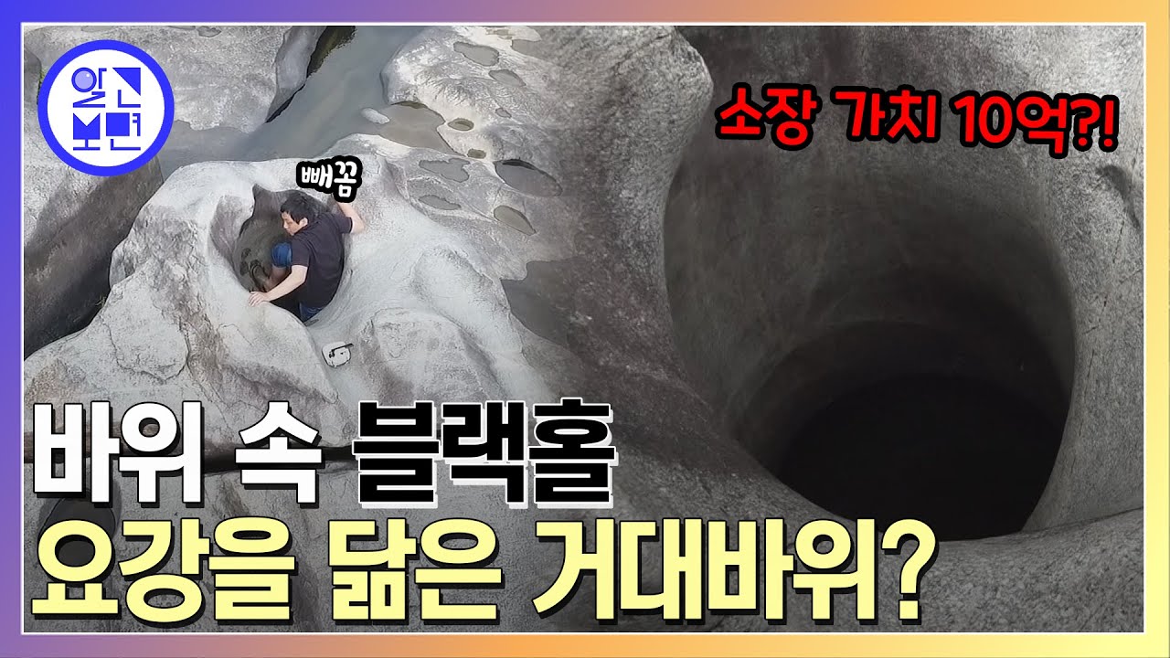 ‘마을수호신, 요강 바위를 찾습니다!’ 거대한 구멍이 뚫린 바위의 정체