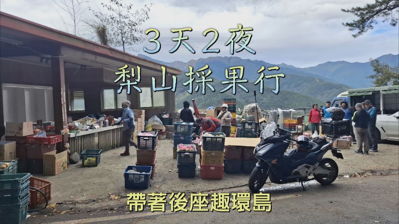 3天2夜梨山採果行