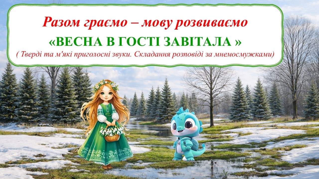 Разом граємо -  мову розвимаємо.