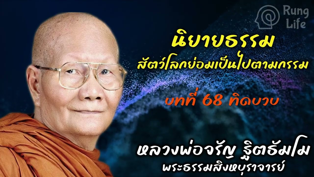บทที่ 68 ทิดบวบ “สัตว์โลกย่อมเป็นไปตามกรรม“ นิยายธรรม หลวงพ่อจรัญ 🙏 #หลวงพ่อจรัญ #runglife