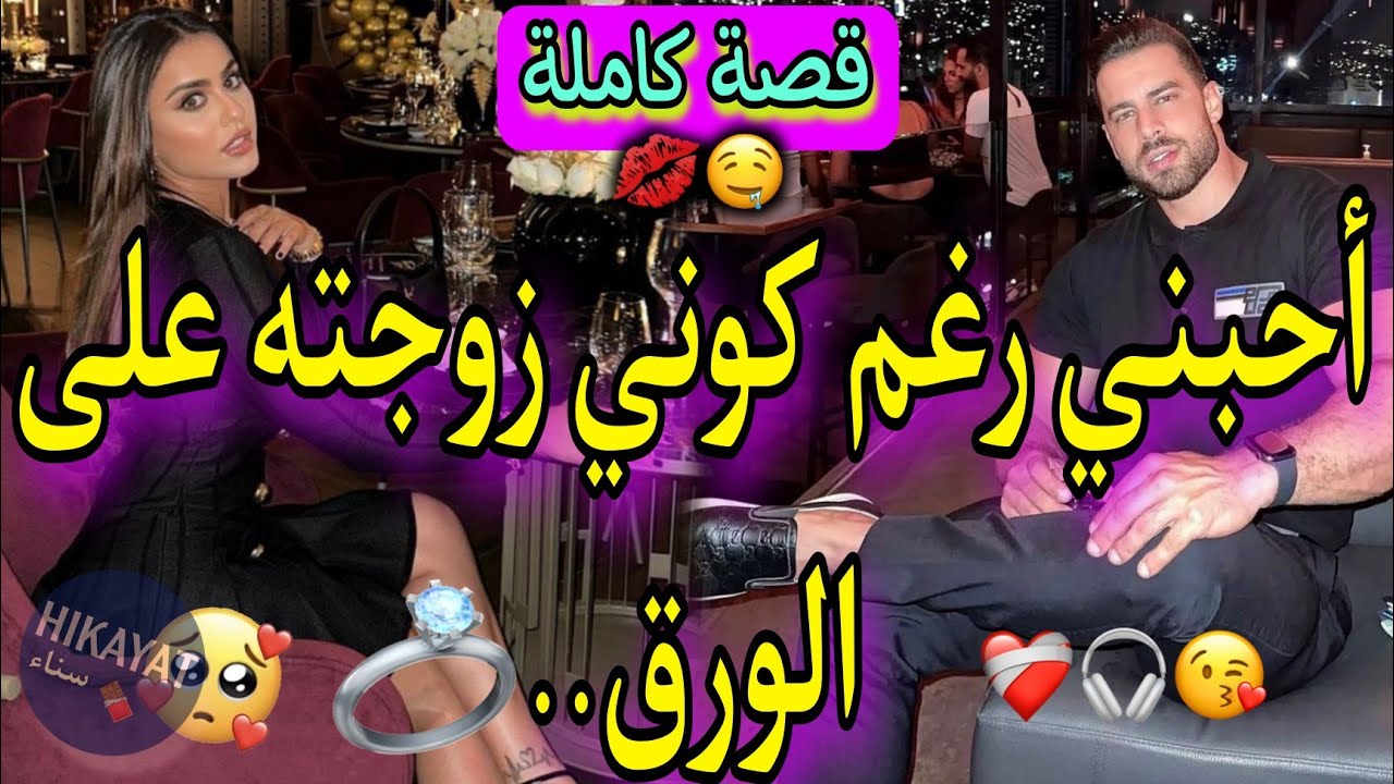 قصة كاملة:الفاتنة العصبية والأستاذ المغرور❤️‍🔥عايشين فدار وحدة و..❤️درت راسي راقصة صدقت..💃🏻💥إجباري😍🔥