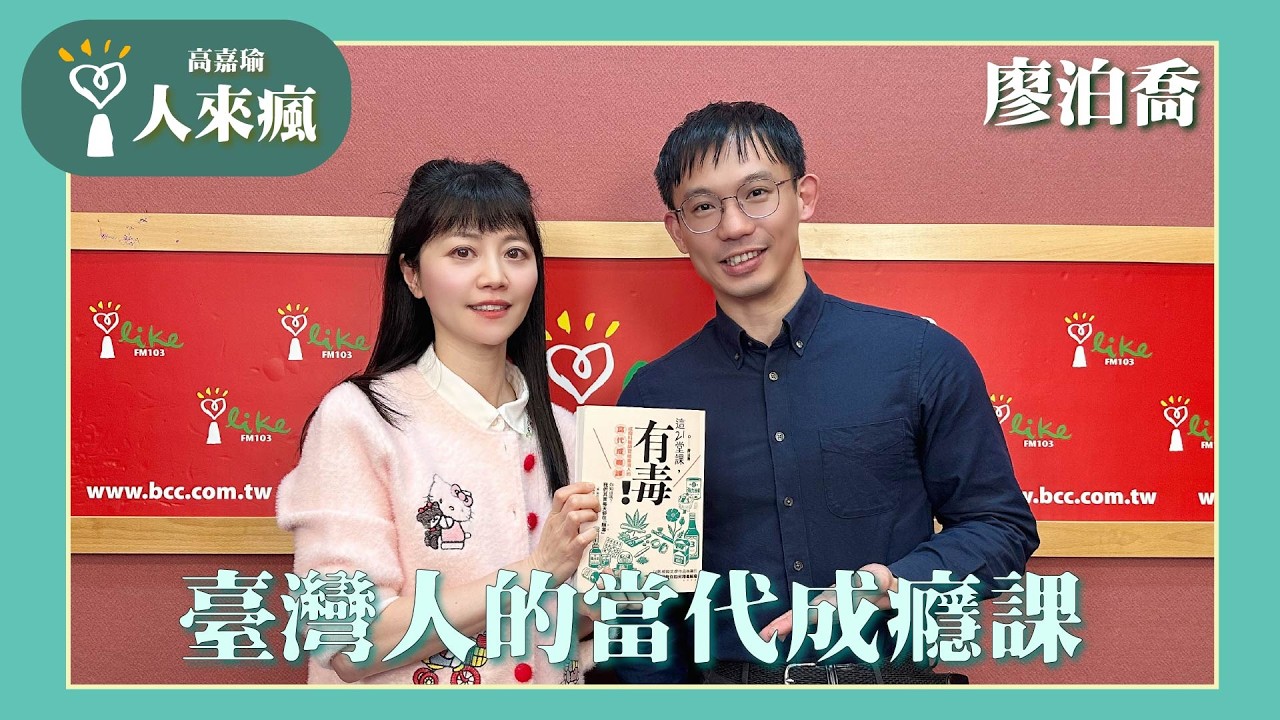 【臺灣人的當代成癮課】專訪 廖泊喬 醫師｜人來瘋 2026.03.13