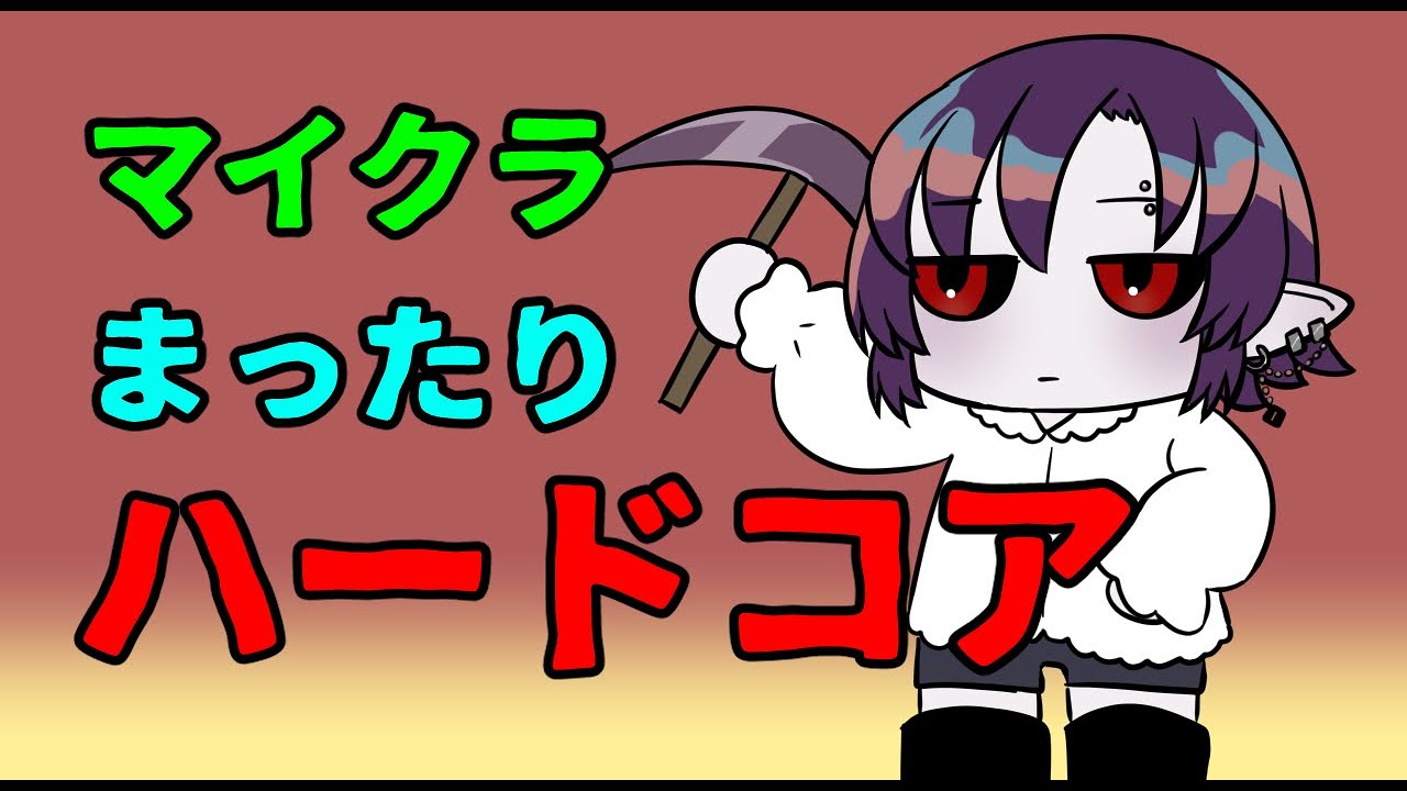 マイクラぽん まったりハードコア(18回目のいのち#9その2)