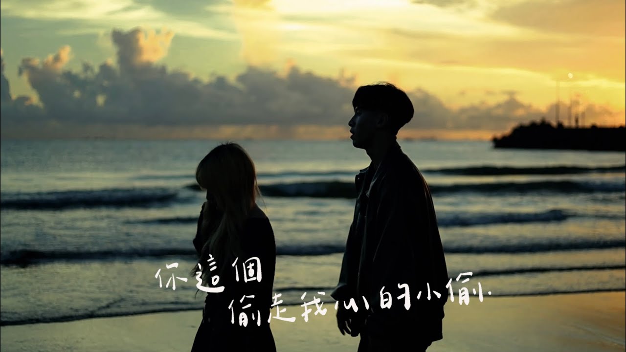 77莊永麒-你這個偷走我心的小偷（Official Music Video)