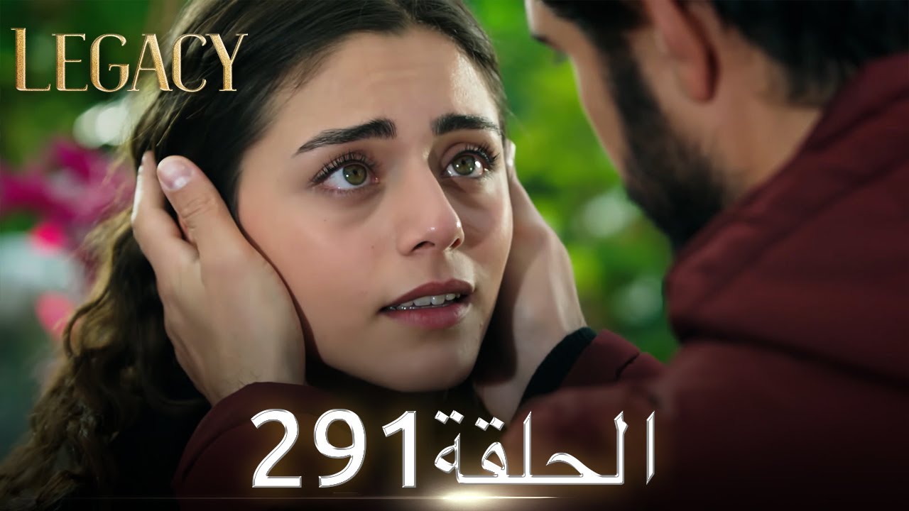 الأمانة الحلقة 291 | عربي مدبلج