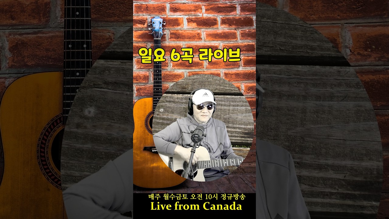 일요 6곡 라이브 (Live from canada)