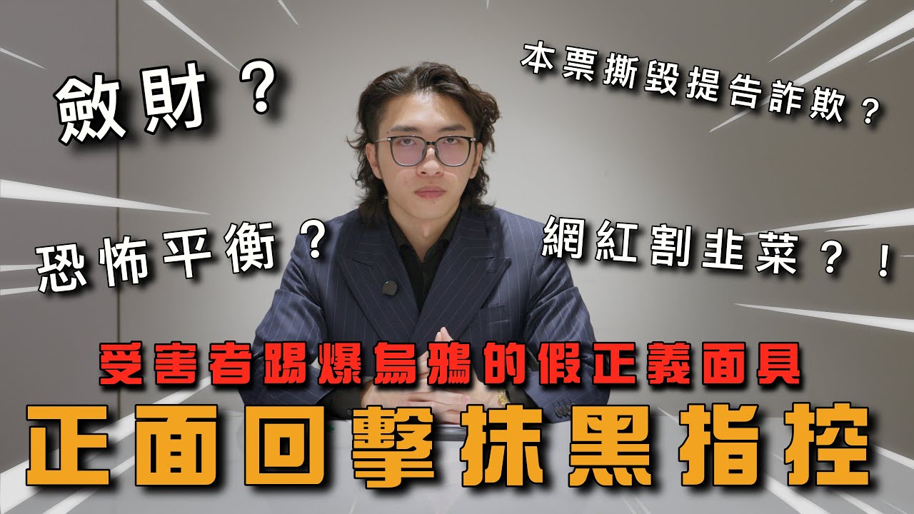 踢爆！正面回應烏鴉抹黑指控，受害者首度還原事件真相！