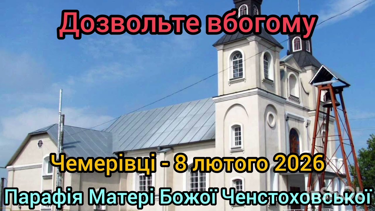 Дозвольте вбогому - 8 лютого 2026 - Чемерівці