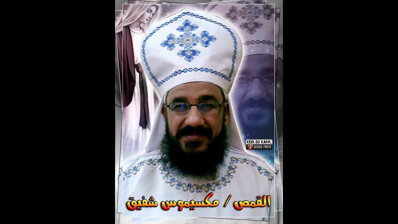 قداس الكيرلسي للقمص مكسيموس شفيق